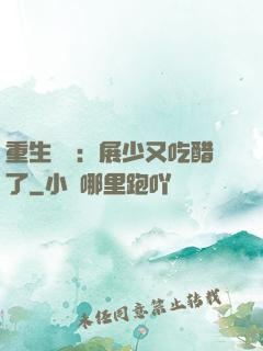 重生試愛：展少又吃醋了