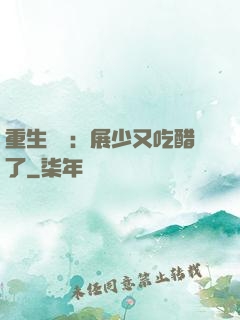 重生試愛：展少又吃醋了