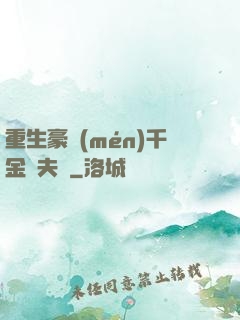 重生豪門(mén)千金換夫記