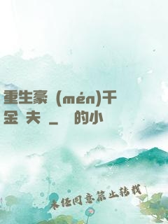 重生豪門(mén)千金換夫記