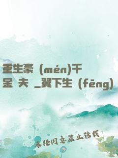 重生豪門(mén)千金換夫記