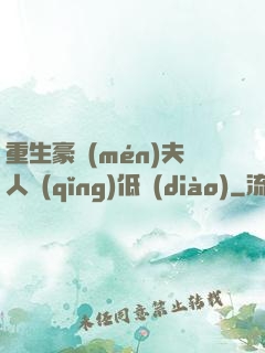 重生豪門(mén)夫人請(qǐng)低調(diào)