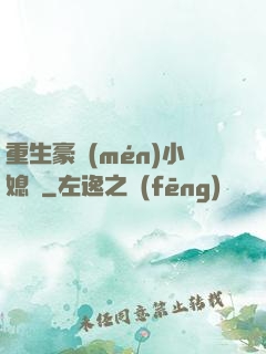 重生豪門(mén)小媳婦