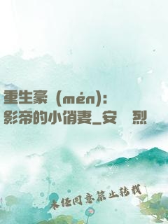 重生豪門(mén)：影帝的小俏妻