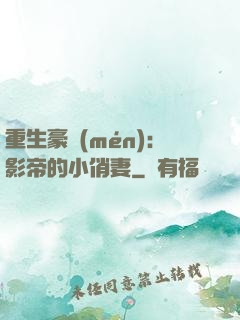 重生豪門(mén)：影帝的小俏妻