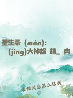 重生豪門(mén)：電競(jìng)大神超軟萌
