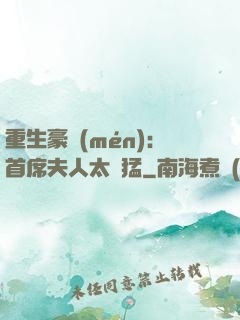 重生豪門(mén)：首席夫人太兇猛