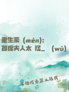 重生豪門(mén)：首席夫人太兇猛