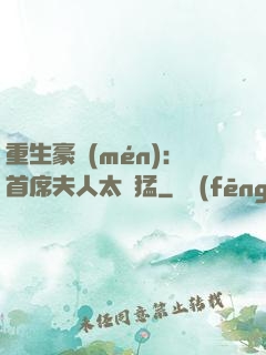 重生豪門(mén)：首席夫人太兇猛