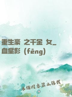 重生豪門之千金繡女