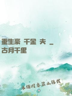 重生豪門千金換夫記