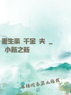 重生豪門千金換夫記