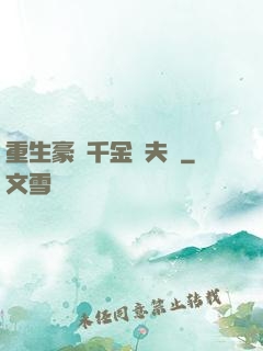 重生豪門千金換夫記