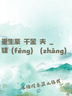 重生豪門千金換夫記