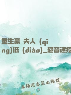 重生豪門夫人請(qǐng)低調(diào)