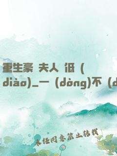 重生豪門夫人請低調(diào)
