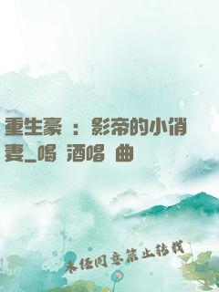 重生豪門：影帝的小俏妻