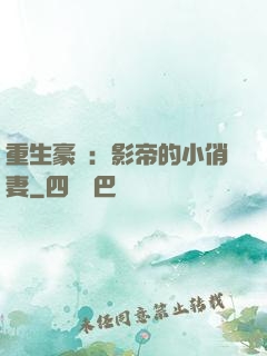 重生豪門：影帝的小俏妻