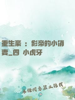 重生豪門：影帝的小俏妻