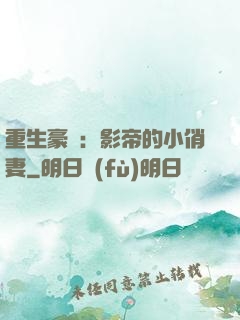 重生豪門：影帝的小俏妻