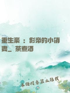 重生豪門：影帝的小俏妻