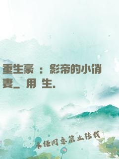 重生豪門：影帝的小俏妻
