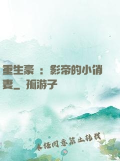 重生豪門：影帝的小俏妻