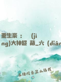 重生豪門：電競(jìng)大神超軟萌