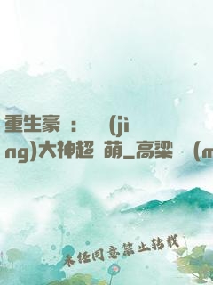 重生豪門：電競(jìng)大神超軟萌