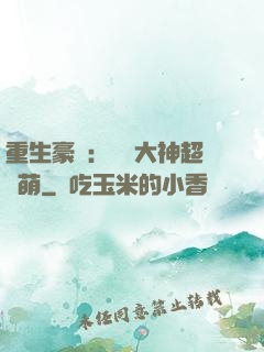 重生豪門：電競大神超軟萌