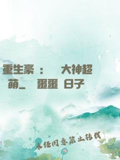 重生豪門：電競大神超軟萌