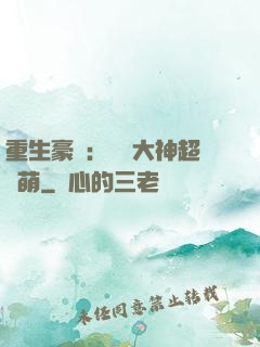 重生豪門：電競大神超軟萌