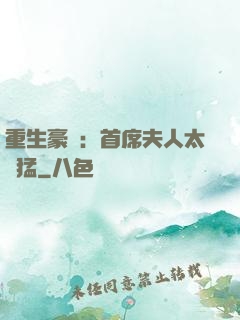 重生豪門：首席夫人太兇猛