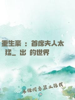 重生豪門：首席夫人太兇猛