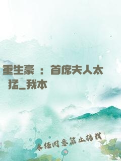 重生豪門：首席夫人太兇猛
