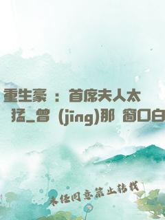重生豪門：首席夫人太兇猛