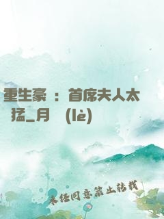 重生豪門：首席夫人太兇猛