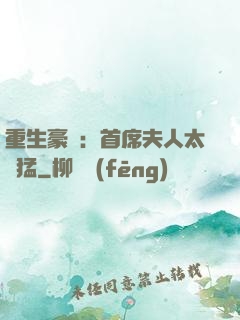 重生豪門：首席夫人太兇猛