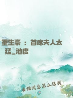 重生豪門：首席夫人太兇猛
