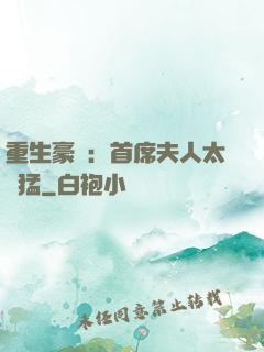 重生豪門：首席夫人太兇猛