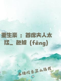 重生豪門：首席夫人太兇猛