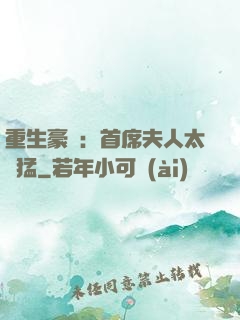 重生豪門：首席夫人太兇猛