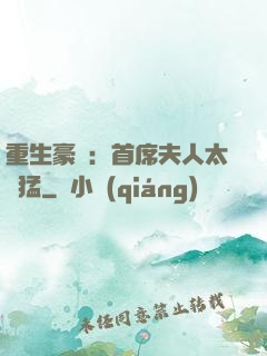 重生豪門：首席夫人太兇猛