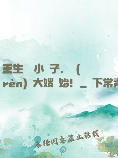 重生財閥小兒子，認(rèn)識大嫂開始！