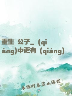 重生貴公子