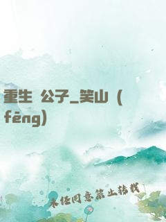 重生貴公子