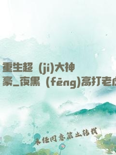 重生超級(jí)大神豪