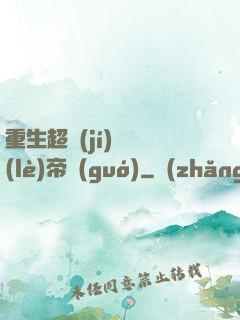 重生超級(jí)娛樂(lè)帝國(guó)