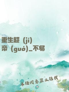 重生超級(jí)娛樂帝國(guó)