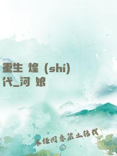 重生輝煌時(shí)代